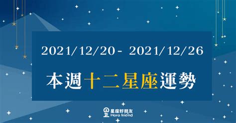 運勢低落|【12星座本週運勢】10/20~10/26天蠍會有意外之財降臨～